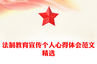 法制教育宣传个人心得体会范文精选