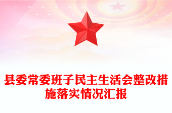 县委常委班子民主生活会整改措施落实情况汇报