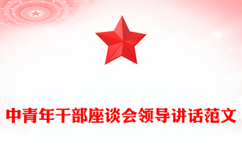 中青年干部座谈会领导讲话范文