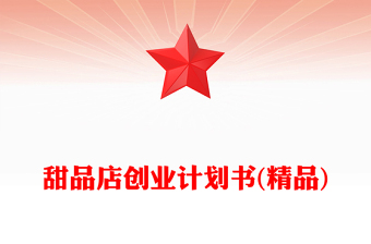 甜品店创业计划书(精品)