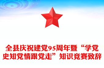 全县庆祝建党95周年暨“学党史知党情跟党走”知识竞赛致辞