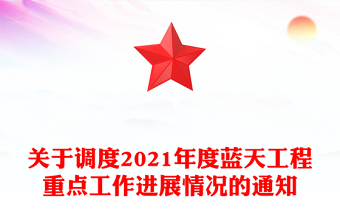 关于调度2021年度蓝天工程重点工作进展情况的通知