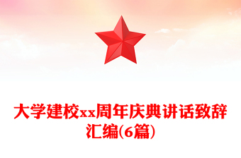 大学建校xx周年庆典讲话致辞汇编(6篇)