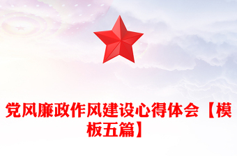 党风廉政作风建设心得体会【模板五篇】