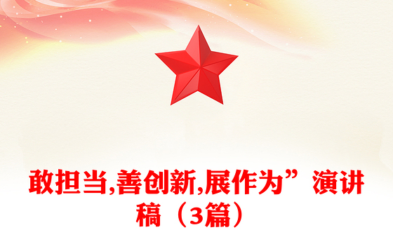 2023强党性敢担当出实效演讲稿