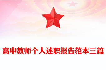 高中教师个人述职报告范本三篇