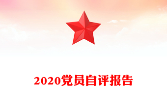 2020党员自评报告