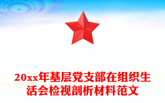 20xx年基层党支部在组织生活会检视剖析材料范文