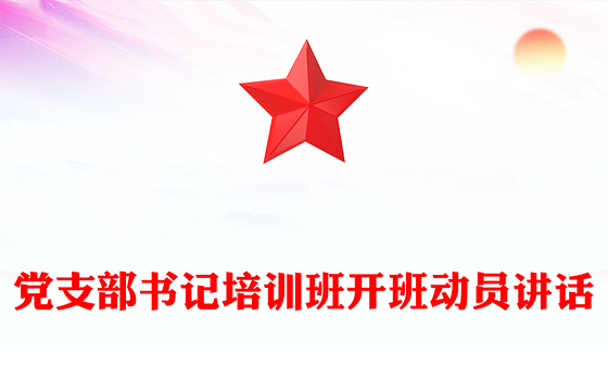 党支部书记培训班开班动员讲话