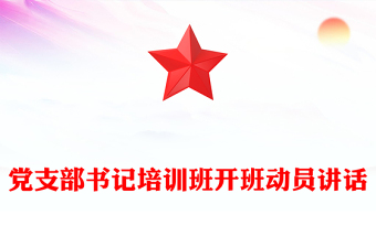 党支部书记培训班开班动员讲话