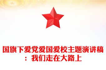 国旗下爱党爱国爱校主题演讲稿：我们走在大路上