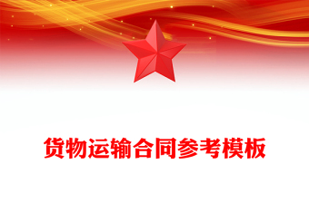 货物运输合同参考模板