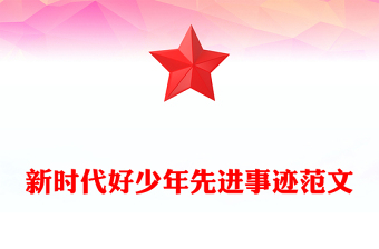 新时代好少年先进事迹范文