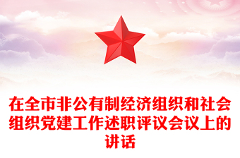 在全市非公有制经济组织和社会组织党建工作述职评议会议上的讲话
