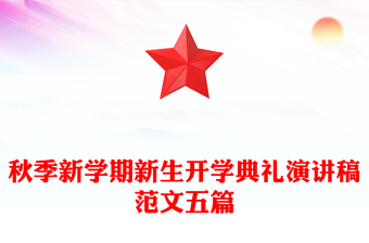 秋季新学期新生开学典礼演讲稿范文五篇