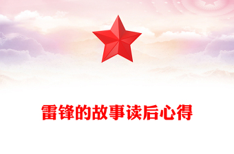 雷锋的故事读后心得