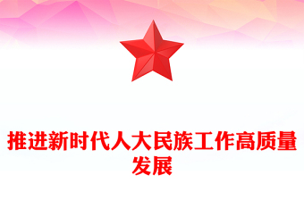 推进新时代人大民族工作高质量发展