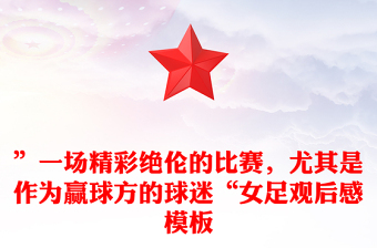 ”一场精彩绝伦的比赛，尤其是作为赢球方的球迷“女足观后感模板