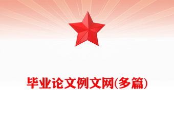 毕业论文例文网(多篇)
