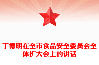 丁德明在全市食品安全委员会全体扩大会上的讲话