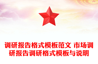 调研报告格式模板范文 市场调研报告调研格式模板与说明
