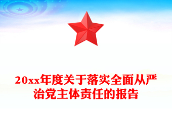 20xx年度关于落实全面从严治党主体责任的报告