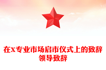 在X专业市场启市仪式上的致辞领导致辞