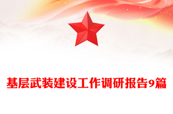 基层武装建设工作调研报告9篇