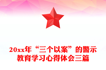 20xx年“三个以案”的警示教育学习心得体会三篇