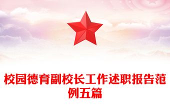 校园德育副校长工作述职报告范例五篇