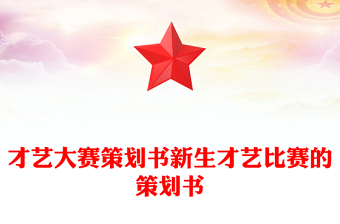 才艺大赛策划书新生才艺比赛的策划书