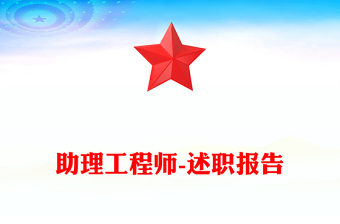 助理工程师-述职报告