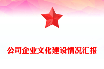 学校文化建设情况汇报