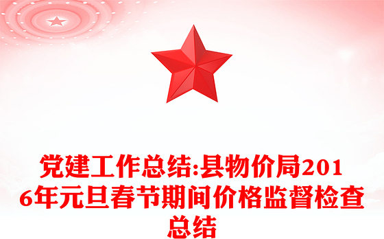 党建工作总结:县物价局2016年元旦春节期间价格监督检查总结
