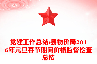 党建工作总结:县物价局2016年元旦春节期间价格监督检查总结