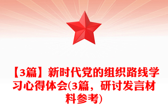 【3篇】新时代党的组织路线学习心得体会(3篇，研讨发言材料参考)