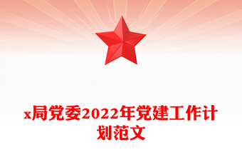 x局党委2022年党建工作计划范文