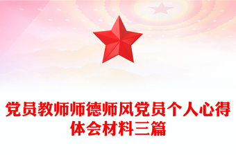 党员教师师德师风党员个人心得体会材料三篇