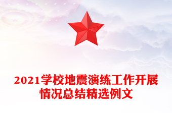 2021学校地震演练工作开展情况总结精选例文