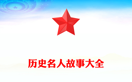 历史名人故事大全