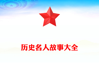 历史名人故事大全