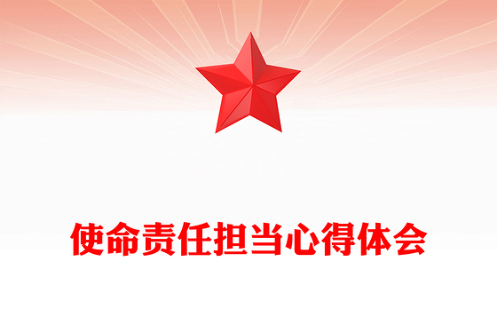 使命责任担当心得体会