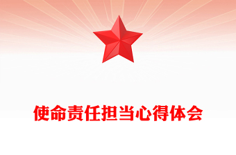 使命责任担当心得体会