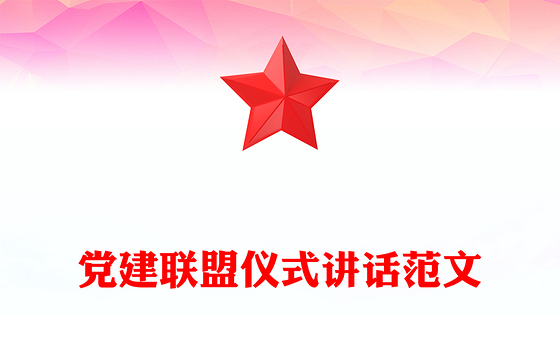 党建联盟仪式讲话范文