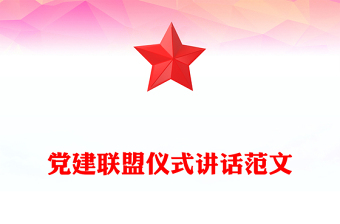 党建联盟仪式讲话范文