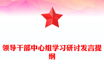 2021年领导干部中心组学习研讨发言提纲