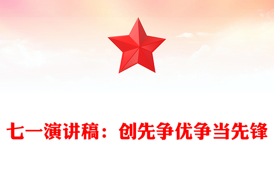 七一演讲稿：创先争优争当先锋