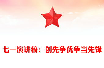 七一演讲稿：创先争优争当先锋