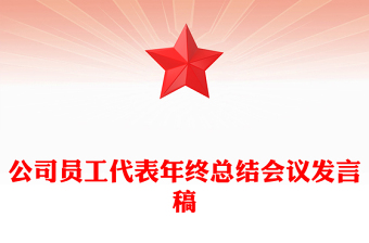 公司员工代表年终总结会议发言稿