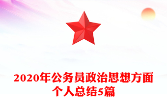 2020年公务员政治思想方面个人总结5篇